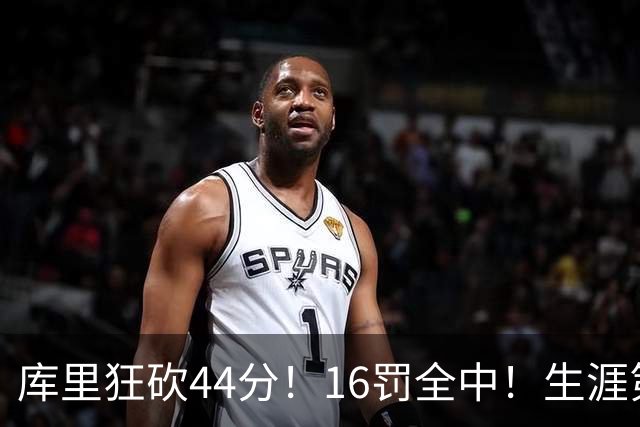 库里狂砍44分！16罚全中！生涯第二高啊！