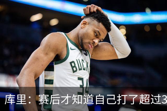 库里：赛后才知道自己打了超过30分钟 手感火热时能一直打很舒服