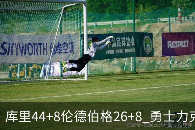库里44+8伦德伯格26+8 勇士力克森林狼两连胜