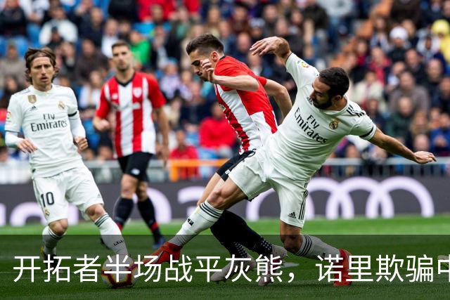 开拓者半场战平灰熊，诺里欺骗中国球迷，卡尔森才是第三中锋