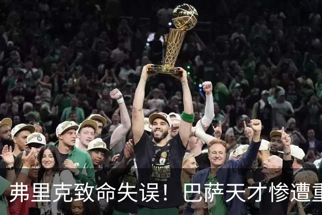 弗里克致命失误！巴萨天才惨遭重创！诺坎普危机彻底爆发