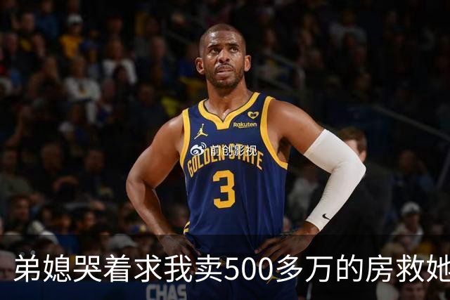 弟媳哭着求我卖500多万的房救她弟，我反问她家千万豪宅咋不卖，她眼神闪躲，半天没回过神
