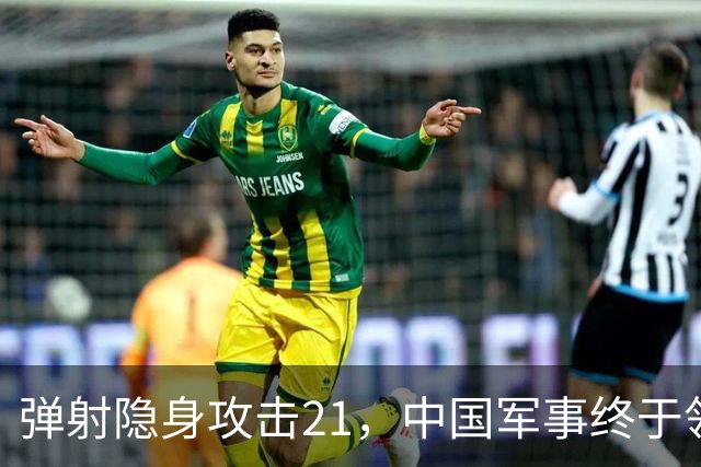 弹射隐身攻击21，中国军事终于领先一次