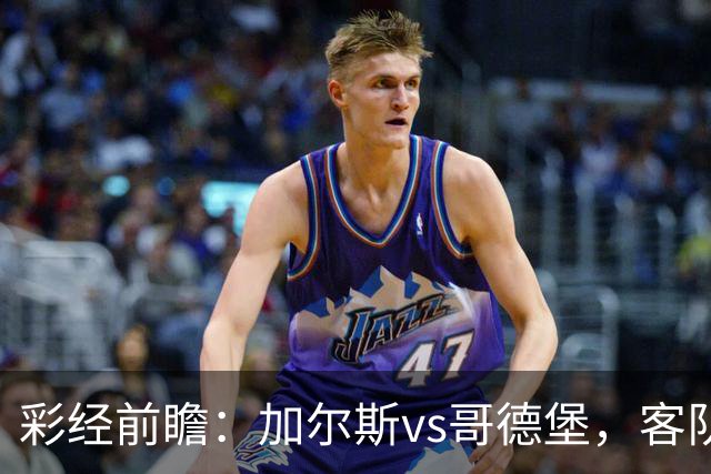彩经前瞻：加尔斯vs哥德堡，客队五轮不败有望反客为主
