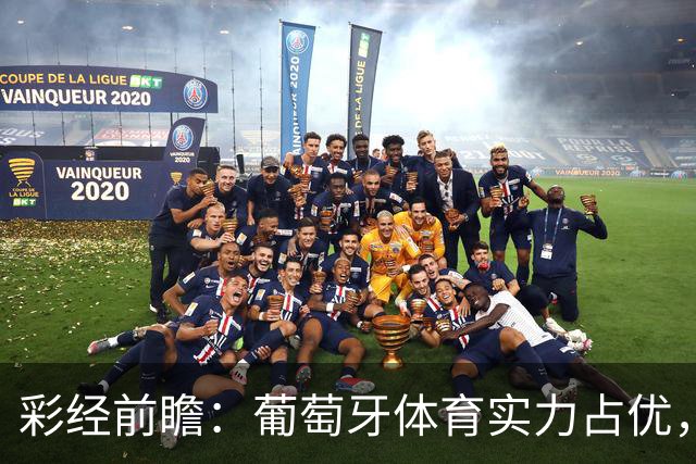 彩经前瞻：葡萄牙体育实力占优，卡萨皮亚主场难守攻势