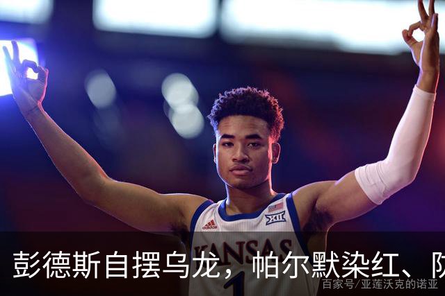 彭德斯自摆乌龙，帕尔默染红、防线出错，切尔西主场不敌热刺