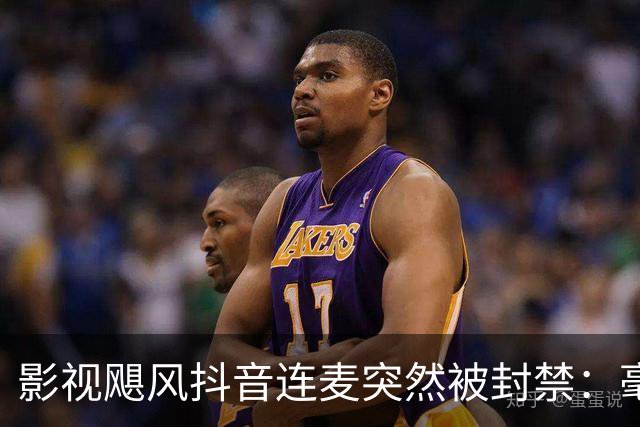 影视飓风抖音连麦突然被封禁：毫无逻辑的理由