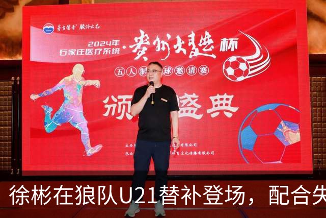 徐彬在狼队U21替补登场，配合失误送出角球被队友摊手