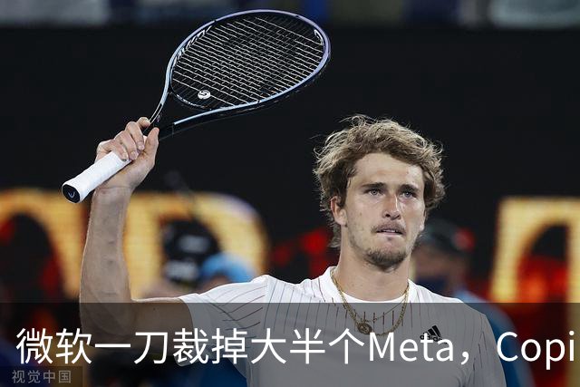 微软一刀裁掉大半个Meta，Copilot沦为重灾区