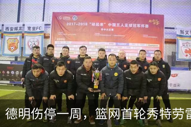 德明伤停一周，篮网首轮秀特劳雷迎来上位窗口