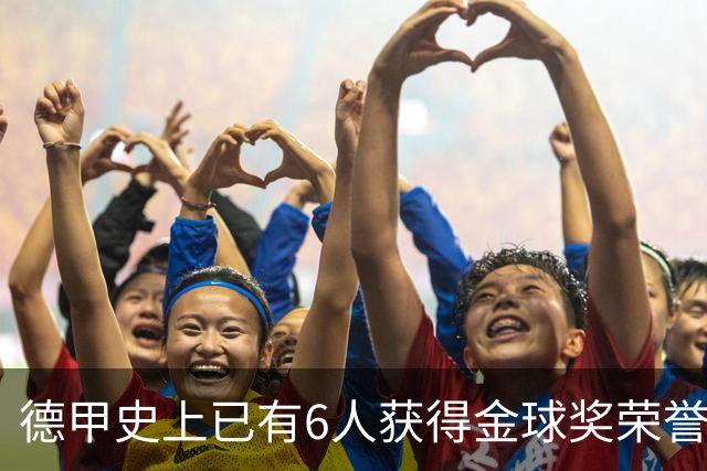 德甲史上已有6人获得金球奖荣誉，凯恩有望成为第7人