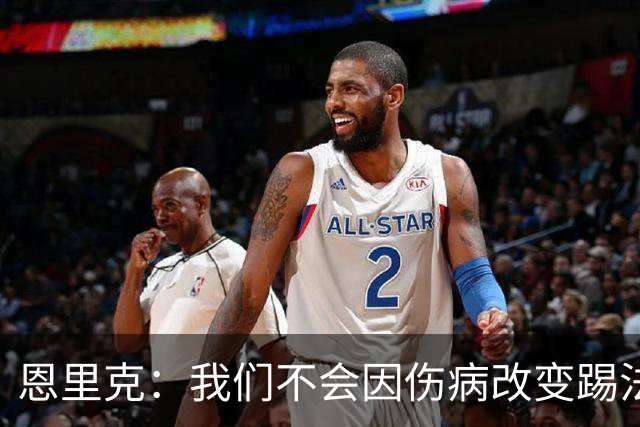 恩里克：我们不会因伤病改变踢法，球队已经接受了这一理念