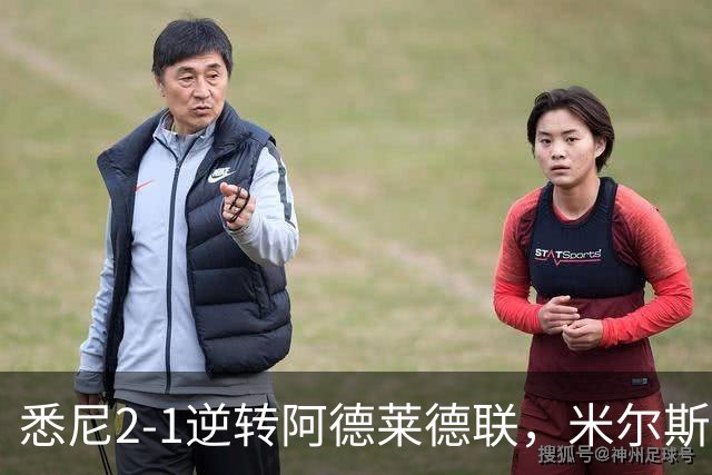 悉尼2-1逆转阿德莱德联，米尔斯超级失误，尤莱、森迪破门