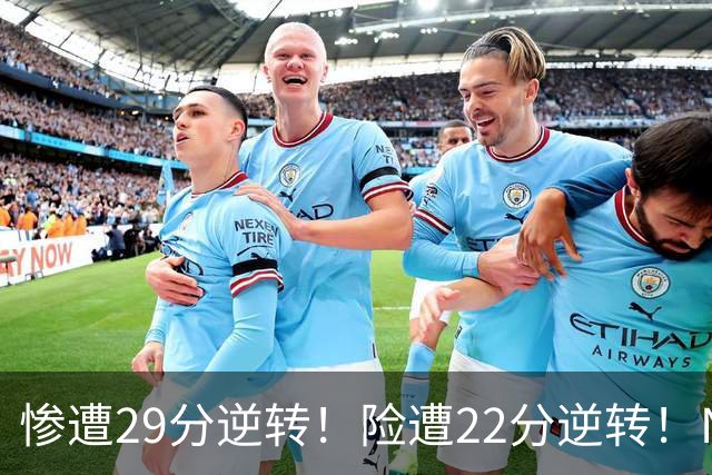 惨遭29分逆转！险遭22分逆转！NBA被高估的豪门，你们拿不到总冠军