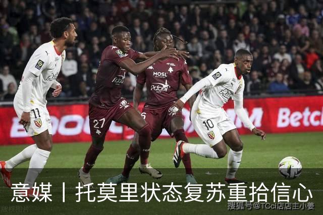 意媒丨托莫里状态复苏重拾信心