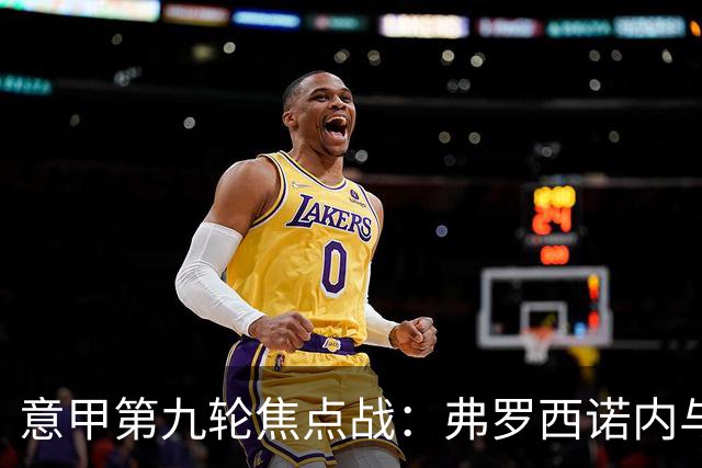 意甲第九轮焦点战：弗罗西诺内与亚特兰大防线漏洞分析