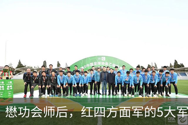 懋功会师后，红四方面军的5大军长