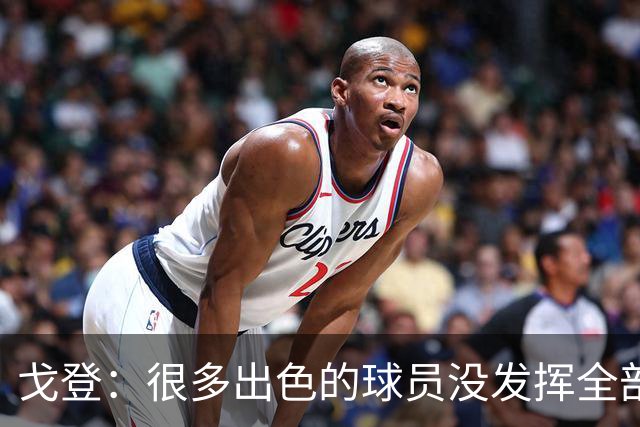 戈登：很多出色的球员没发挥全部潜力是因为脑子不够清楚