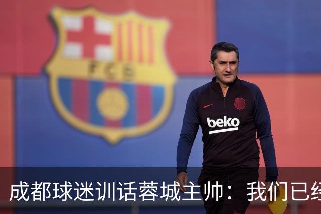 成都球迷训话蓉城主帅：我们已经给了你很大的空间，输球必须面对我们