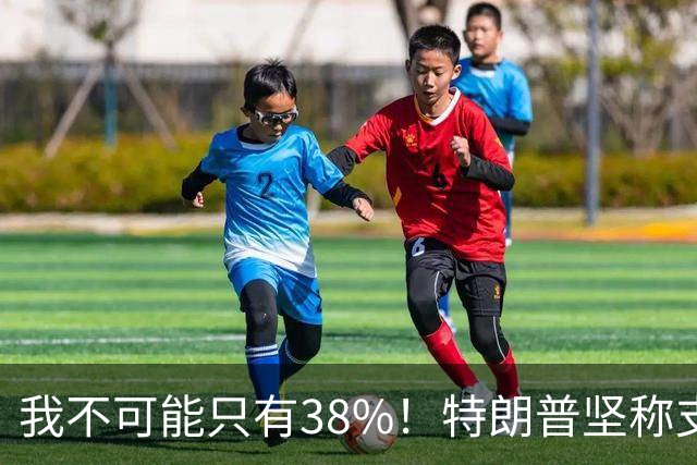 我不可能只有38%！特朗普坚称支持率60%，称无人能打败自己