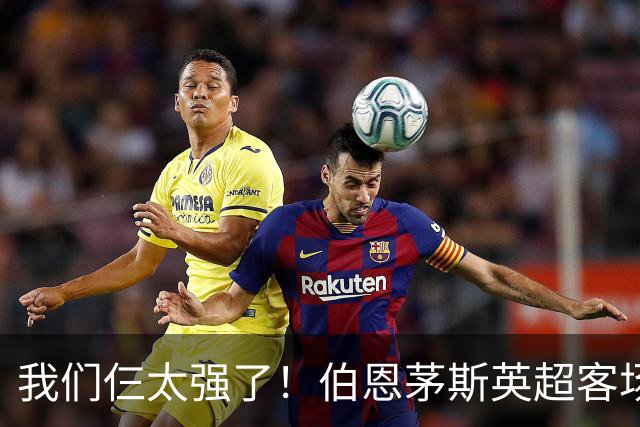 我们仨太强了！伯恩茅斯英超客场已3次3-0曼联，此前仅曼城利物浦