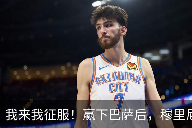我来我征服！赢下巴萨后，穆里尼奥上演滑跪&复刻当年经典