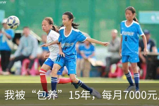 我被“包养”15年，每月7000元从不拖欠，每天只陪8小时，其余时间全归自己