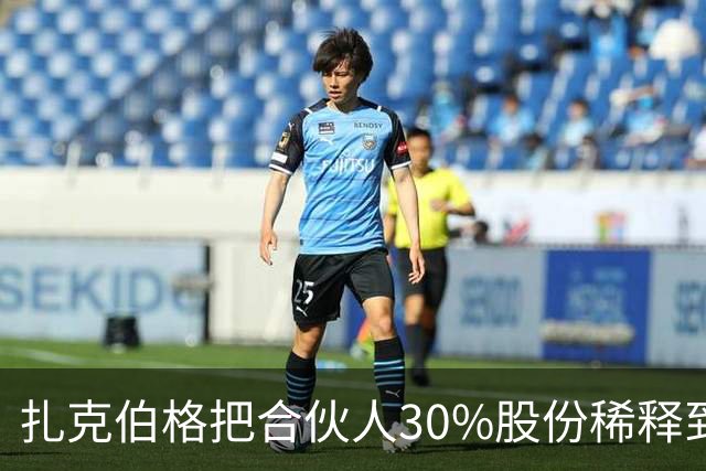 扎克伯格把合伙人30%股份稀释到0.03%，展现资本世界的残酷