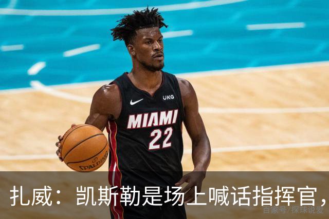 扎威：凯斯勒是场上喊话指挥官，有他是湖人之幸