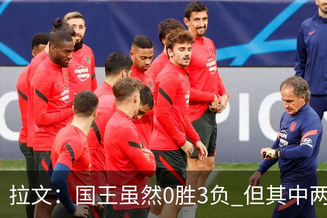拉文：国王虽然0胜3负 但其中两场比赛本来有机会赢下来