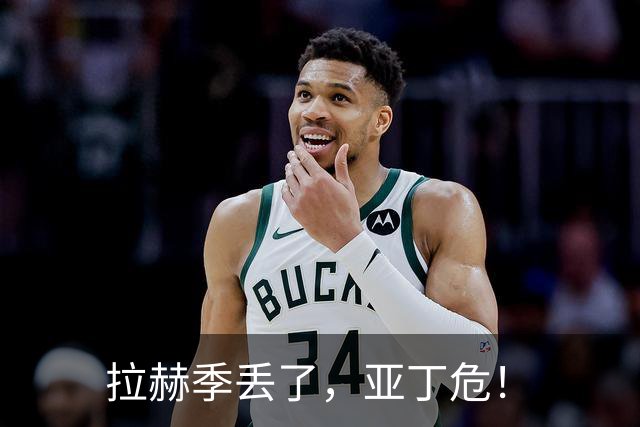 拉赫季丢了，亚丁危！