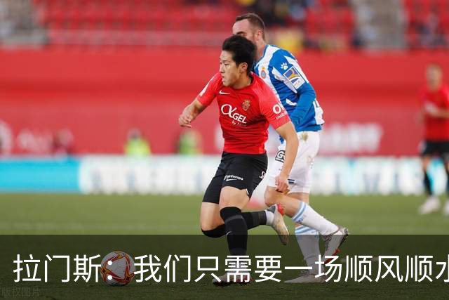 拉门斯：我们只需要一场顺风顺水的比赛，就能彻底扭转局面