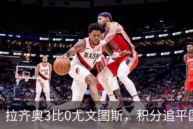 拉齐奥3比0尤文图斯，积分追平国米，尤文则吞下近5轮仅1胜的苦果。
