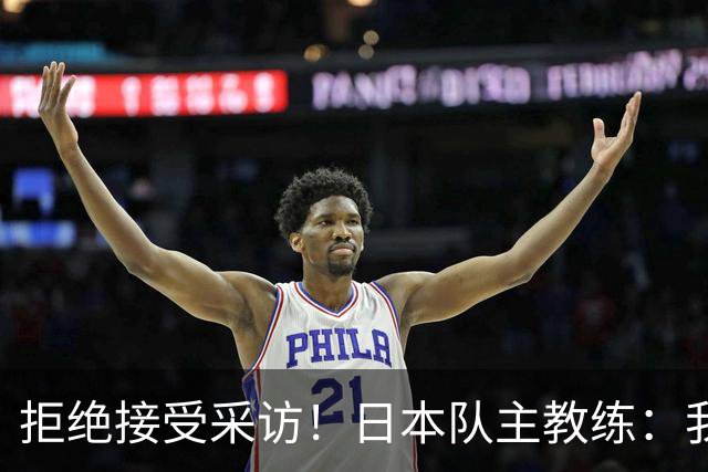 拒绝接受采访！日本队主教练：我也管不了松岛辉空