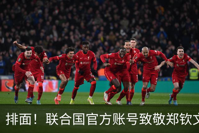 排面！联合国官方账号致敬郑钦文：一次次逆风归来 鼓舞所有女运动员