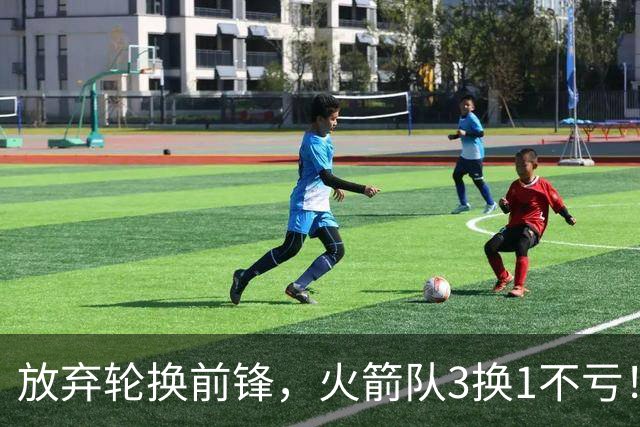 放弃轮换前锋，火箭队3换1不亏！加盟老鹰队，33岁侧翼机会全无，4战只出场1次