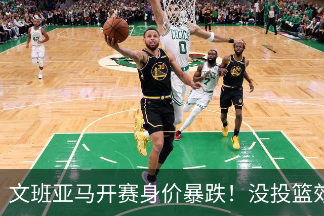 文班亚马开赛身价暴跌！没投篮效率低还没策应，防守还被申京虐！