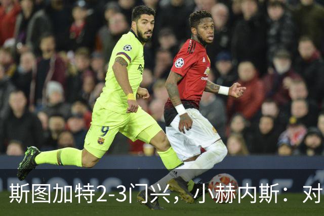 斯图加特2-3门兴，小赫内斯：对手扳平比分后我们就失去节奏