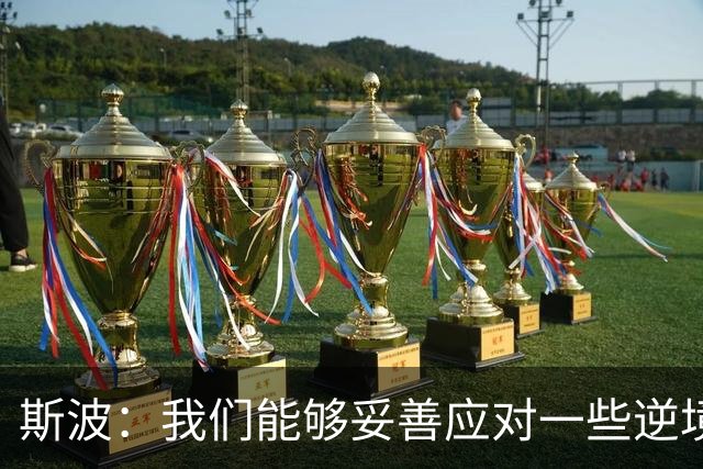 斯波：我们能够妥善应对一些逆境 不能因失利而丧失斗志