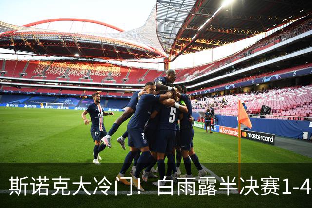 斯诺克大冷门！白雨露半决赛1-4惨败埃文斯：5连胜终结，第10冠梦碎！