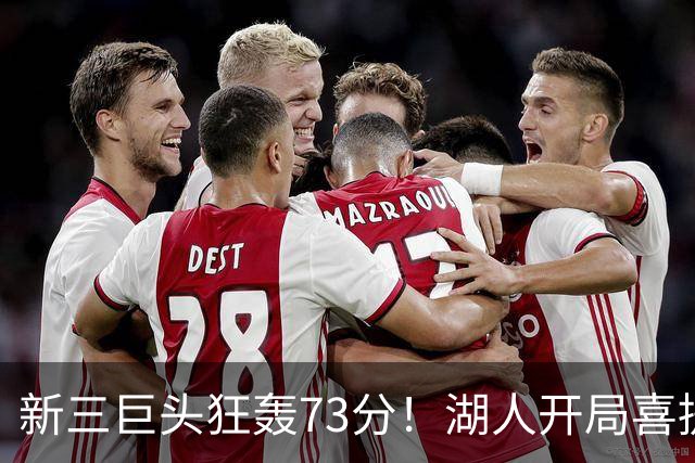 新三巨头狂轰73分！湖人开局喜提2连胜，东契奇11次失误创新高