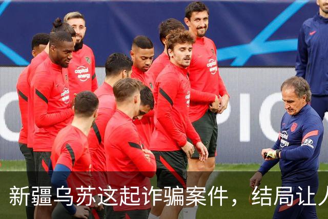 新疆乌苏这起诈骗案件，结局让人警醒