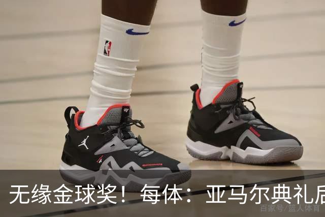 无缘金球奖！每体：亚马尔典礼后去了麦当劳 此前准备了庆祝物料