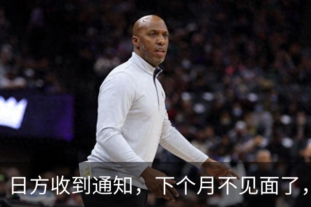 日方收到通知，下个月不见面了，中方要把时间留给更重要的事