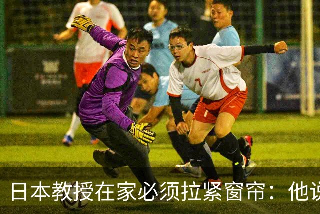 日本教授在家必须拉紧窗帘：他说不是中国揪着不放，是日本不认账的刀一直没放下