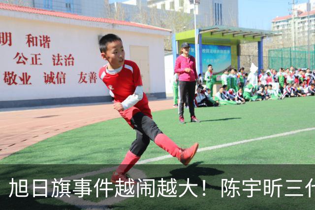 旭日旗事件越闹越大！陈宇昕三代都是亲日分子，母亲身份已澄清