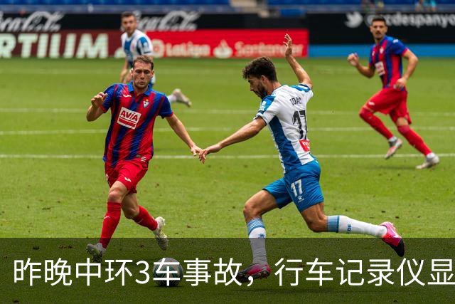 昨晚中环3车事故，行车记录仪显示肇事商务车行驶异常