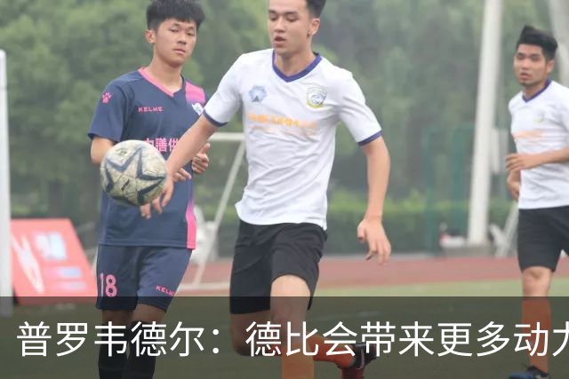 普罗韦德尔：德比会带来更多动力，但重要的是赢球
