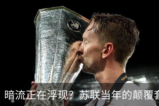 暗流正在浮现？苏联当年的颠覆套路重现中国，接连怪事更值得警惕