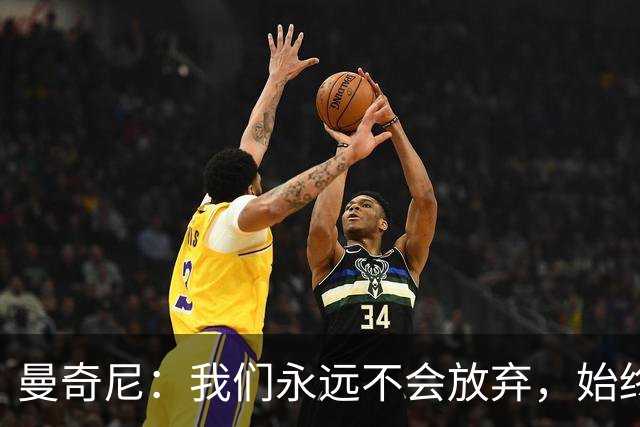 曼奇尼：我们永远不会放弃，始终相信能在最后时刻取得好结果